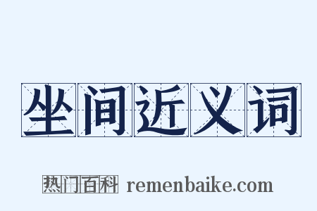 坐间近义词是什么意思的图片